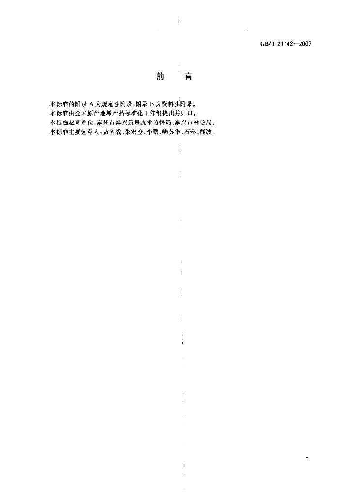 GB/T 21142-2007 标准预览