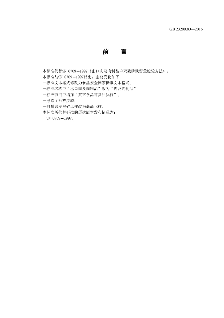 GB 23200.80-2016 标准预览