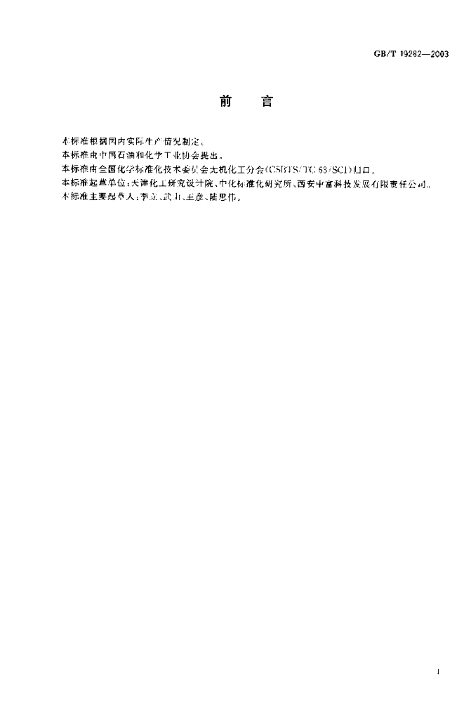 GB/T 19282-2003 标准预览
