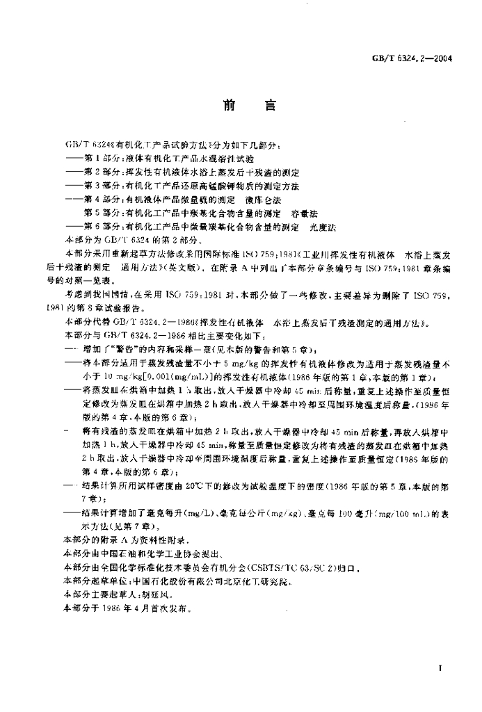 GB/T 6324.2-2004 标准预览