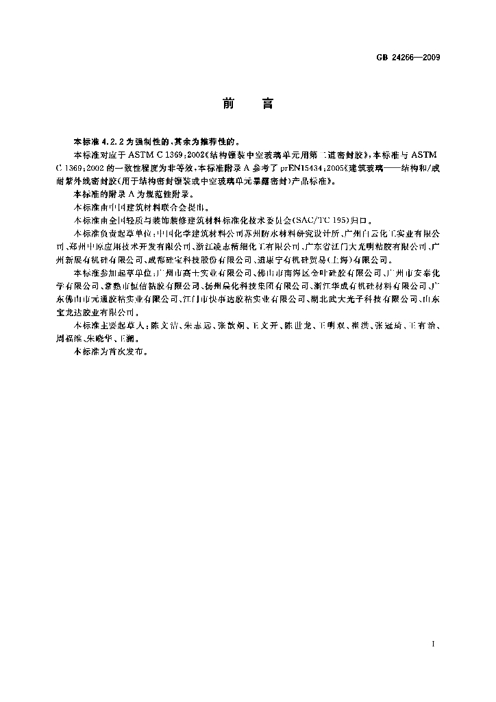GB 24266-2009 标准预览