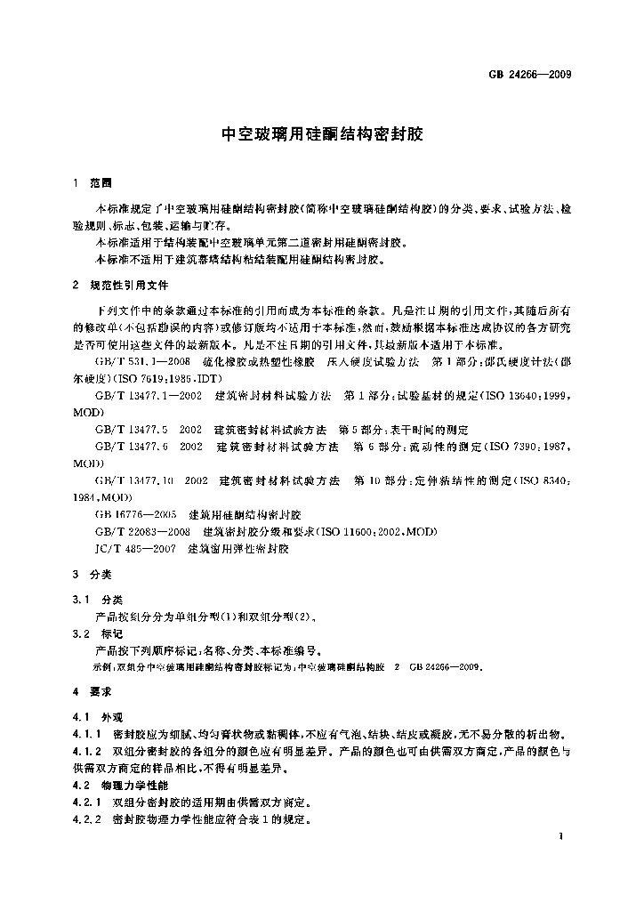GB 24266-2009 标准预览