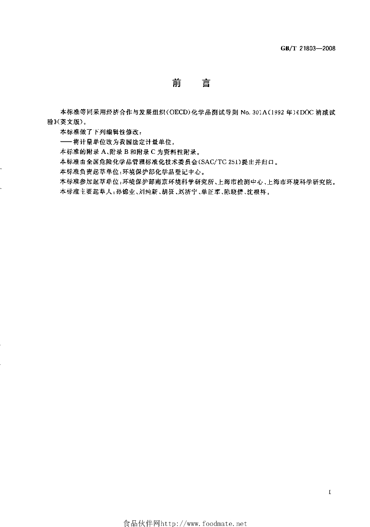 GB/T 21803-2008 标准预览