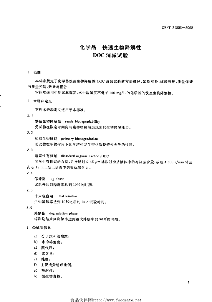 GB/T 21803-2008 标准预览