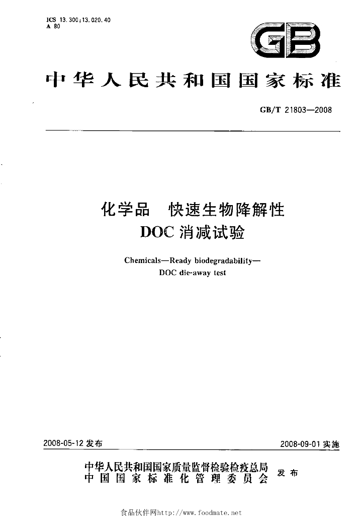 GB/T 21803-2008 标准预览