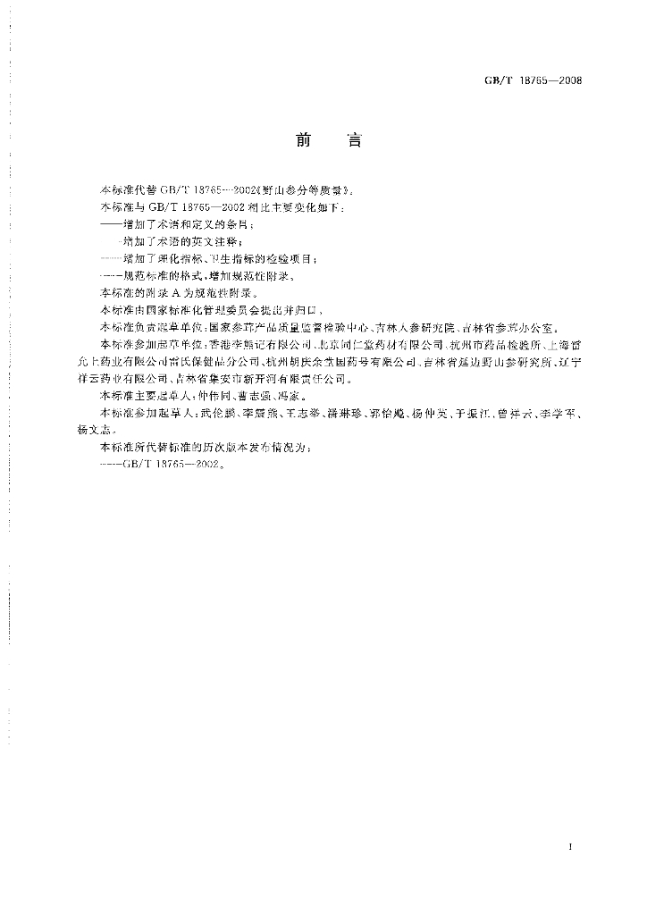 GB/T 18765-2008 标准预览