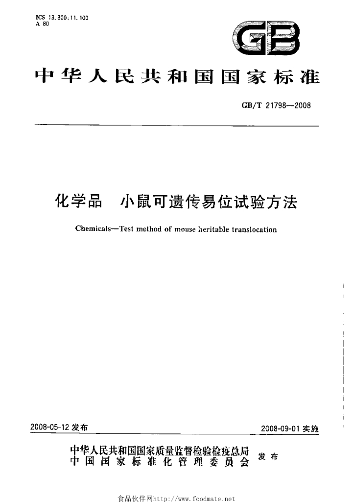 GB/T 21798-2008 标准预览