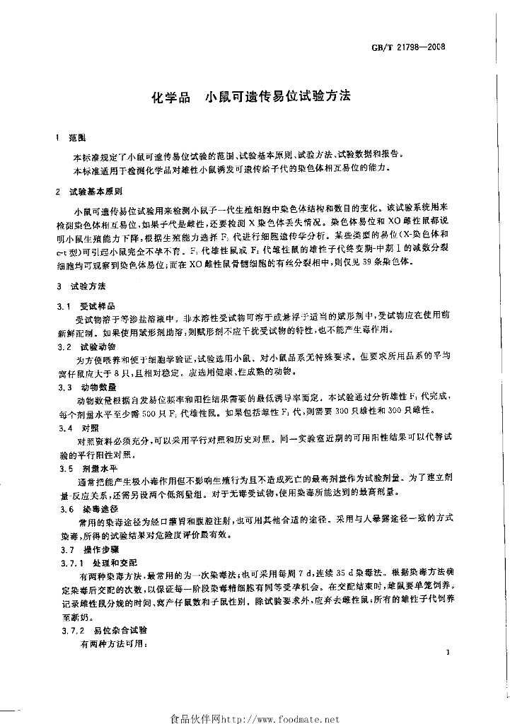 GB/T 21798-2008 标准预览