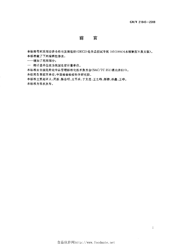 GB/T 21845-2008 标准预览