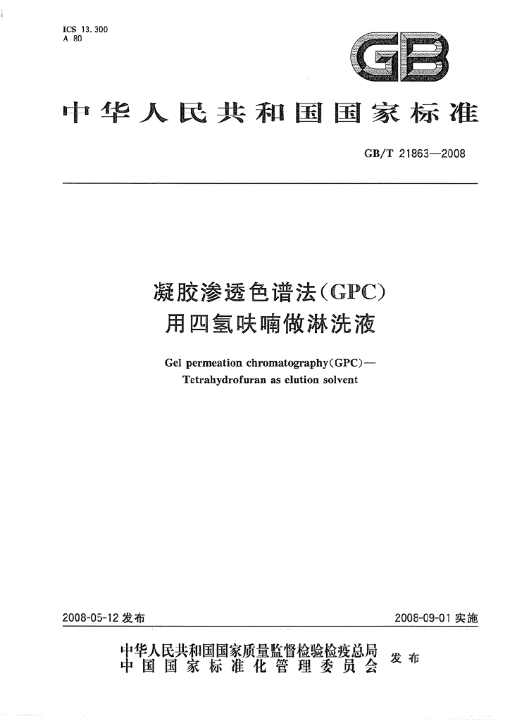 GB/T 21863-2008 标准预览