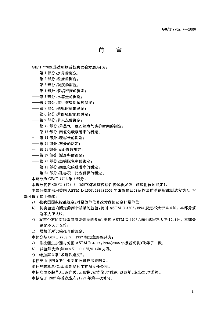 GB/T 7702.7-2008 标准预览