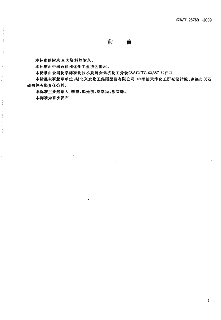 GB/T 23769-2009 标准预览