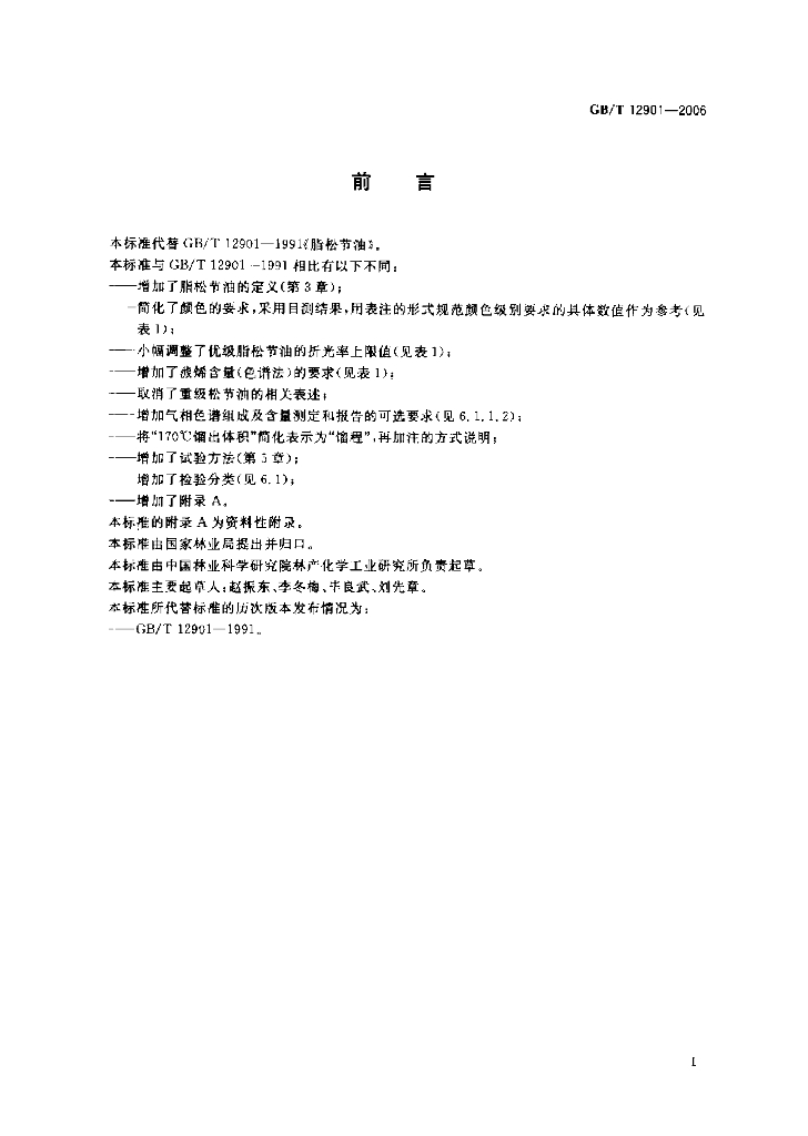 GB/T 12901-2006 标准预览