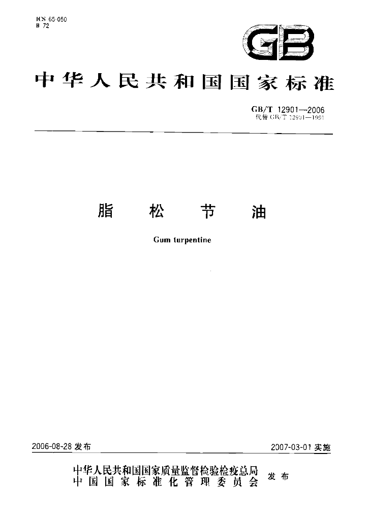 GB/T 12901-2006 标准预览