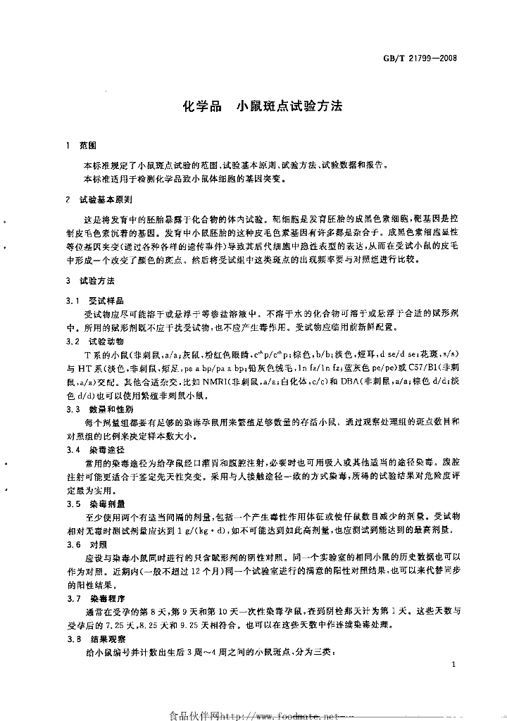 GB/T 21799-2008 标准预览