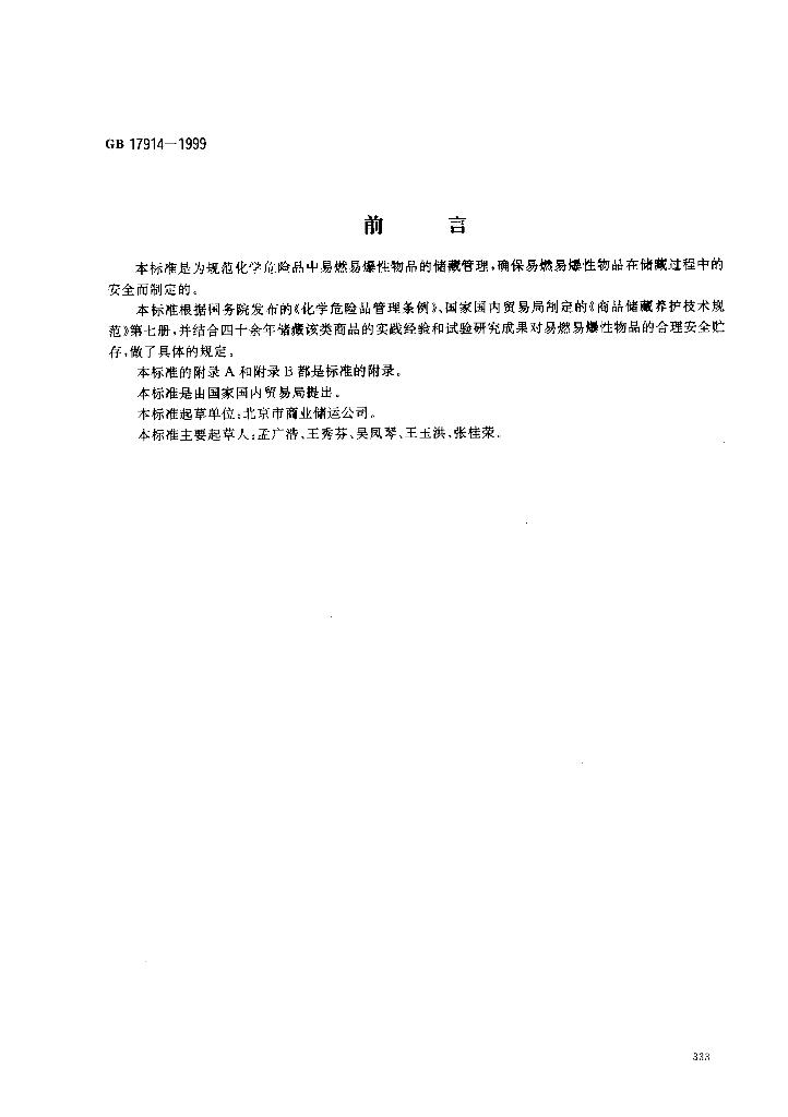 GB 17914-1999 标准预览
