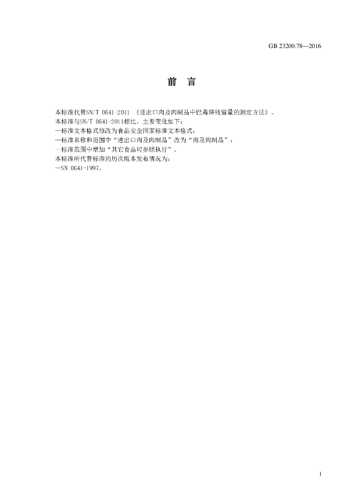 GB 23200.78-2016 标准预览