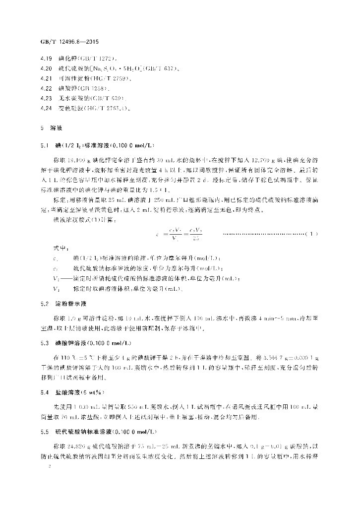 GB/T 12496.8-2015 标准预览