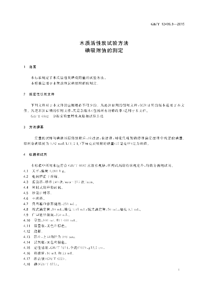 GB/T 12496.8-2015 标准预览