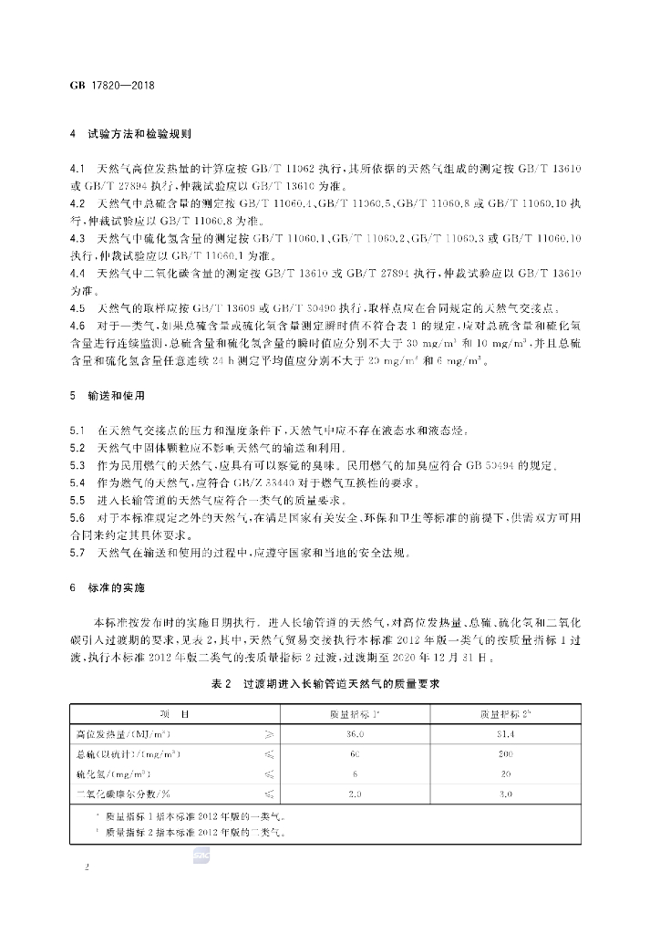 GB 17820-2018 标准预览