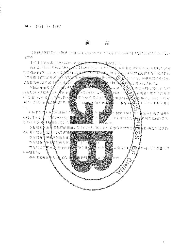GB/T 13738.1-1997 标准预览