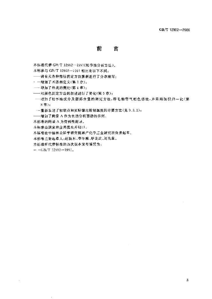 GB/T 12902-2006 标准预览