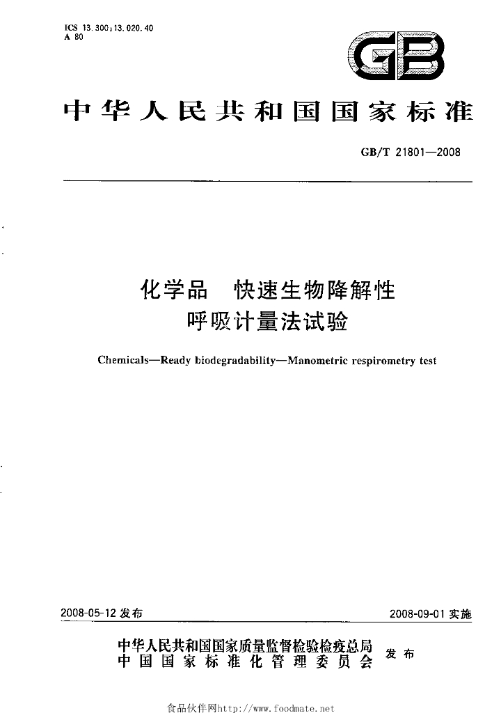 GB/T 21801-2008 标准预览
