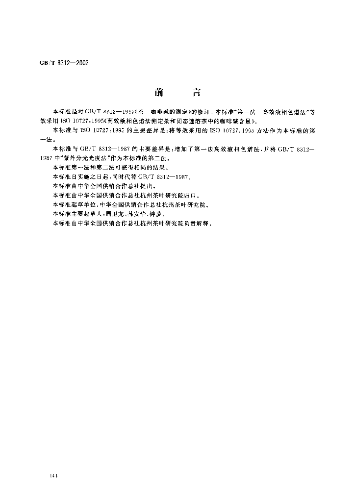 GB/T 8312-2002 标准预览