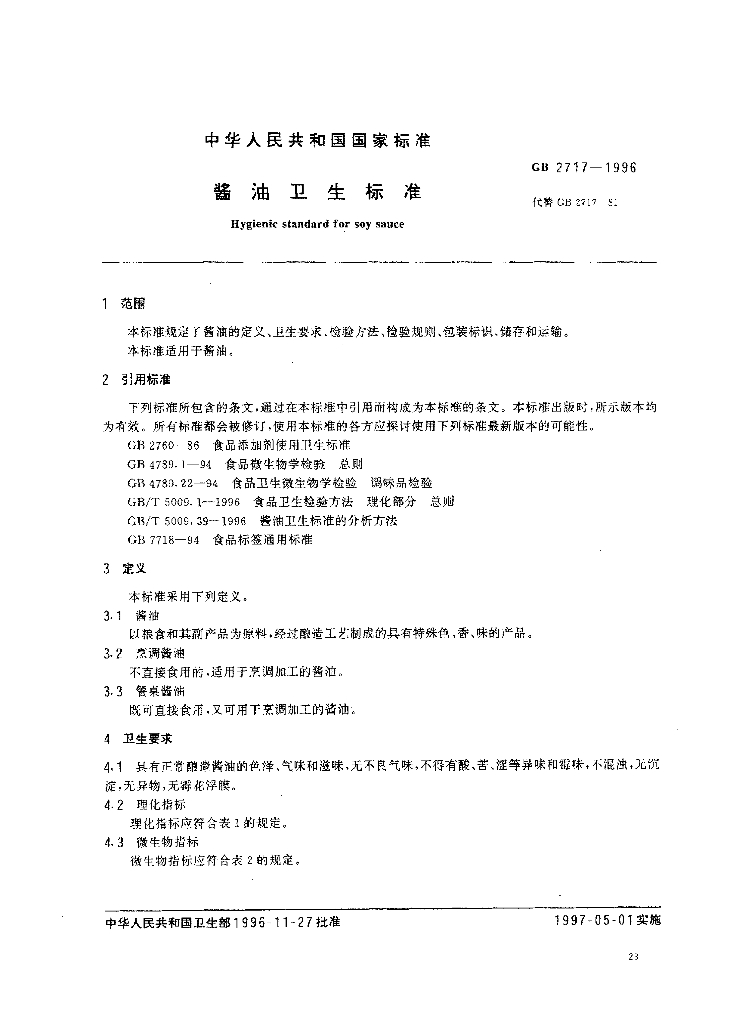 GB 2717-1996 标准预览
