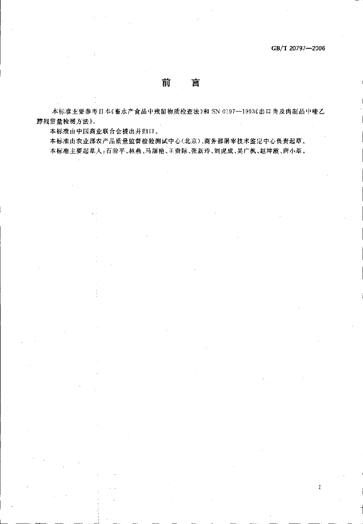 GB/T 20797-2006 标准预览