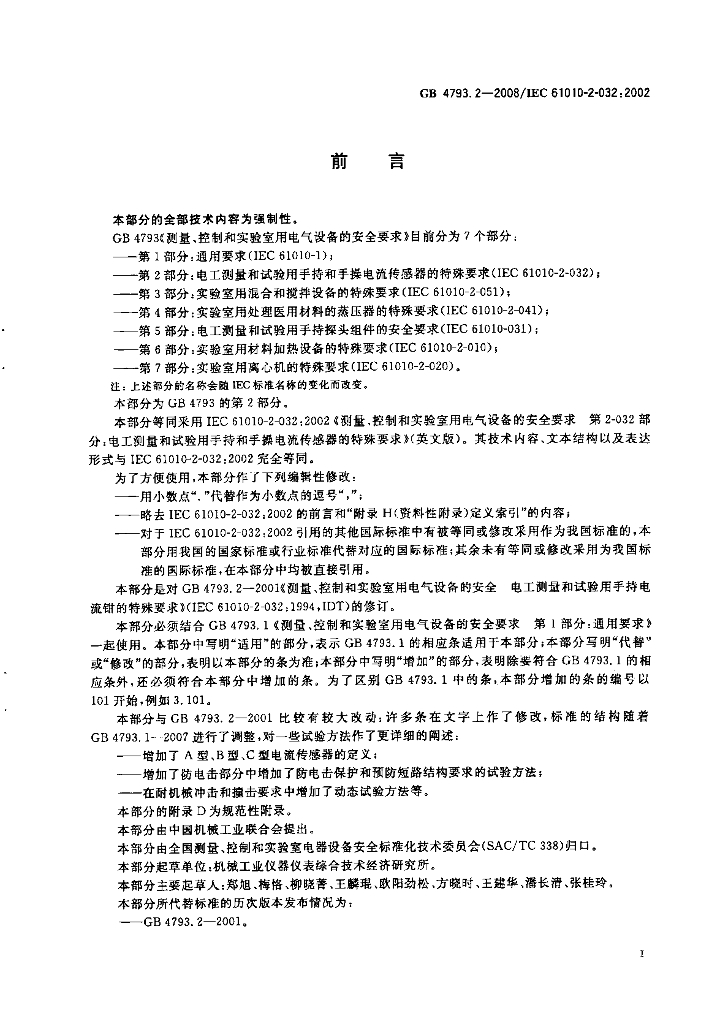 GB 4793.2-2008 标准预览