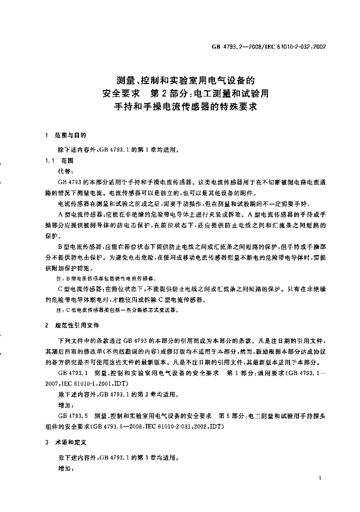 GB 4793.2-2008 标准预览