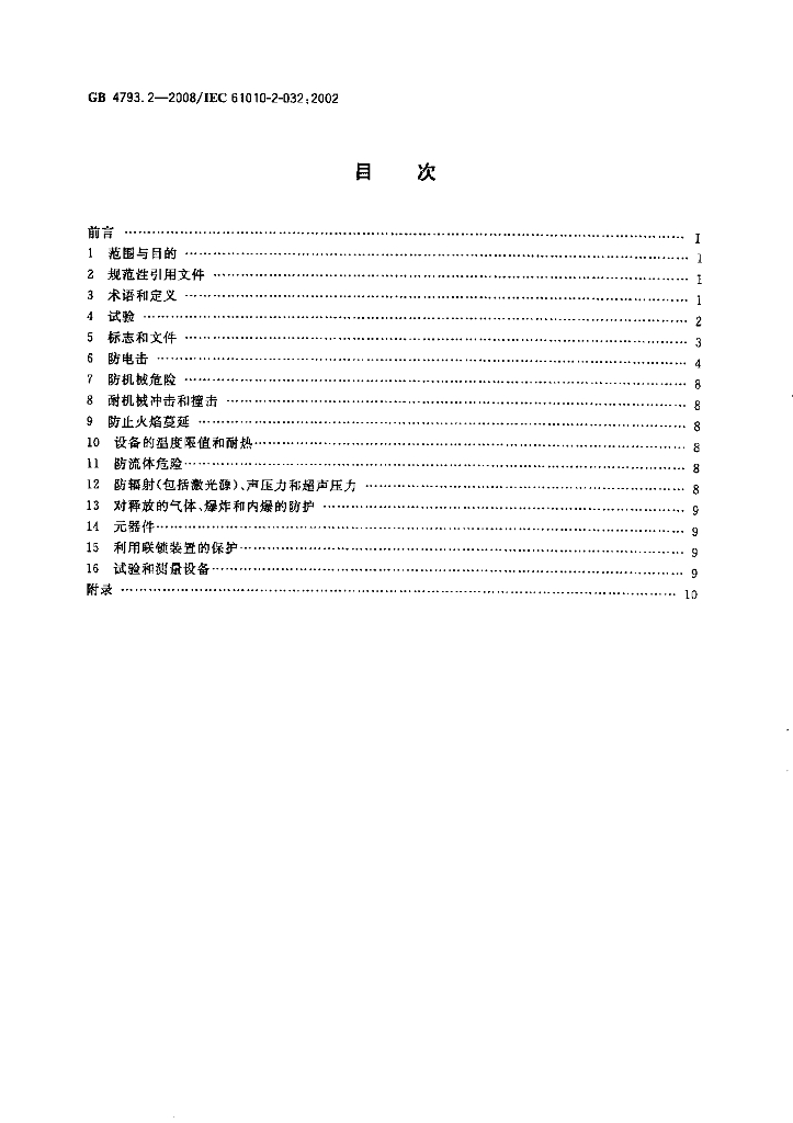 GB 4793.2-2008 标准预览