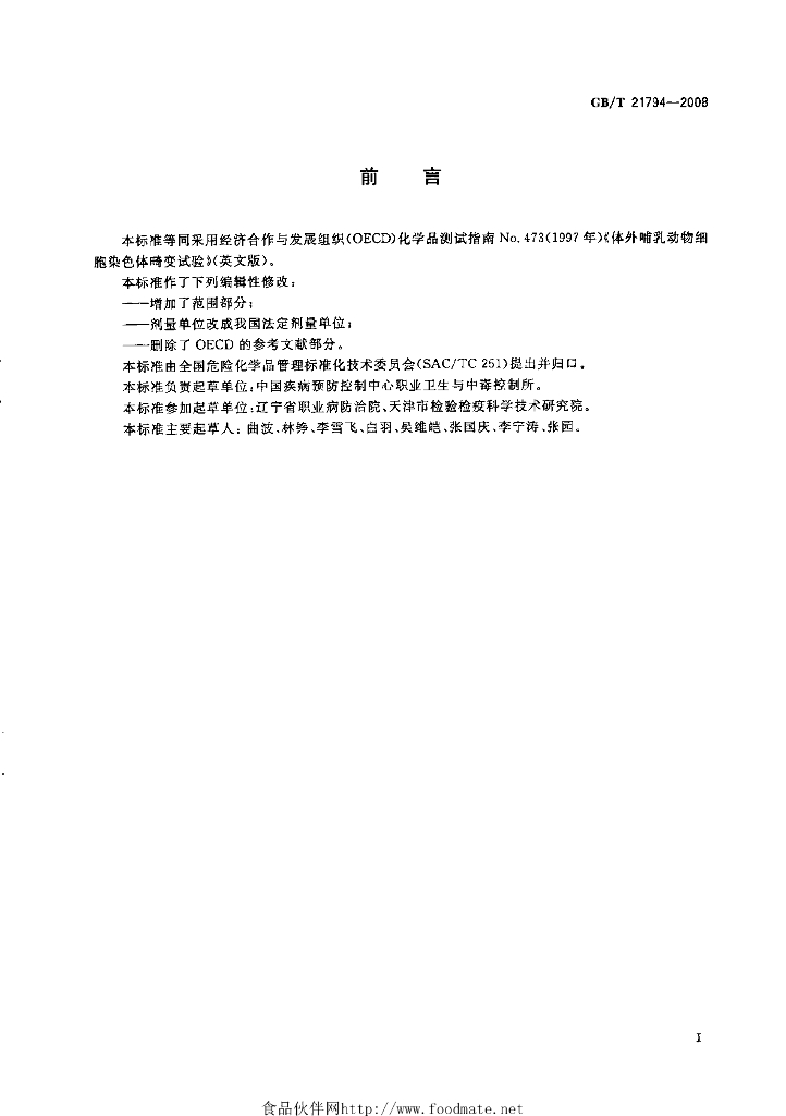 GB/T 21794-2008 标准预览