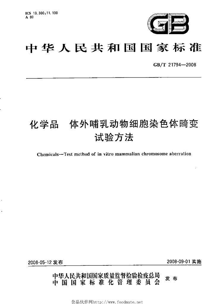 GB/T 21794-2008 标准预览