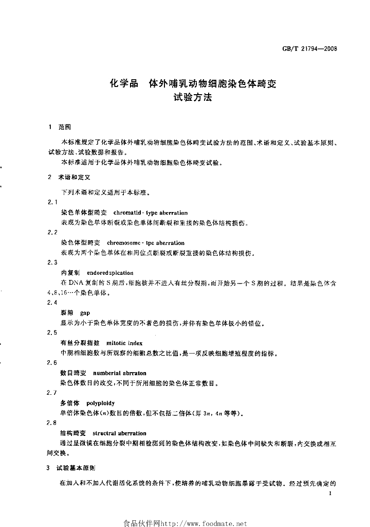 GB/T 21794-2008 标准预览