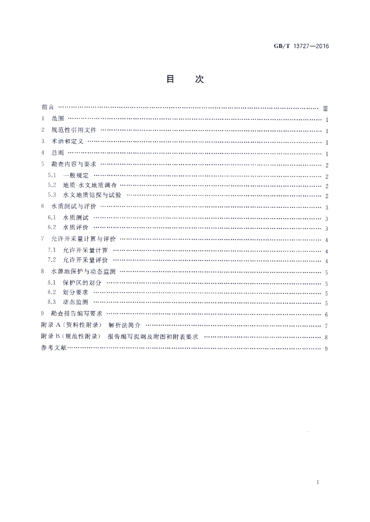 GB/T 13727-2016 标准预览