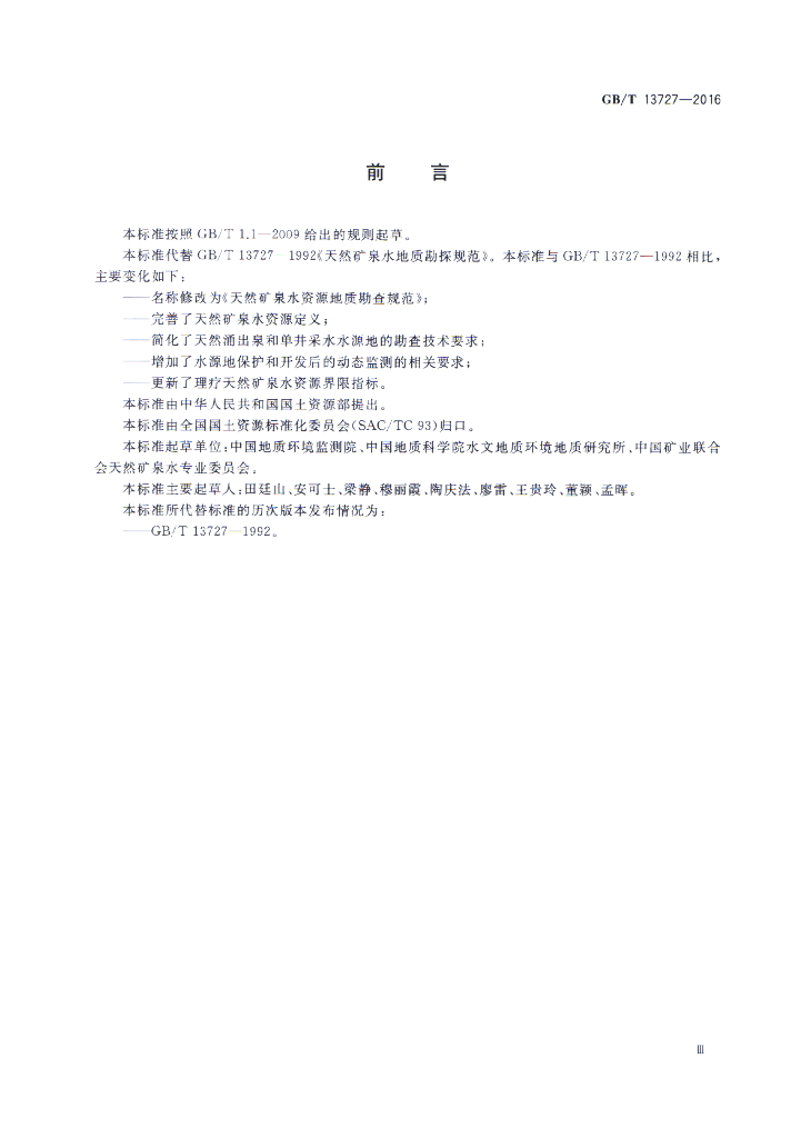 GB/T 13727-2016 标准预览