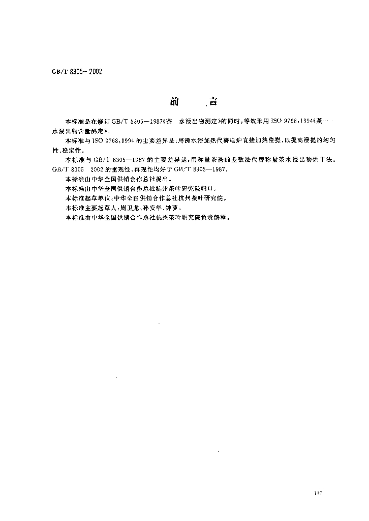 GB/T 8305-2002 标准预览