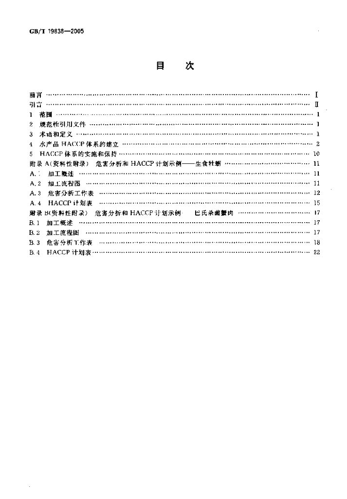 GB/T 19838-2005 标准预览