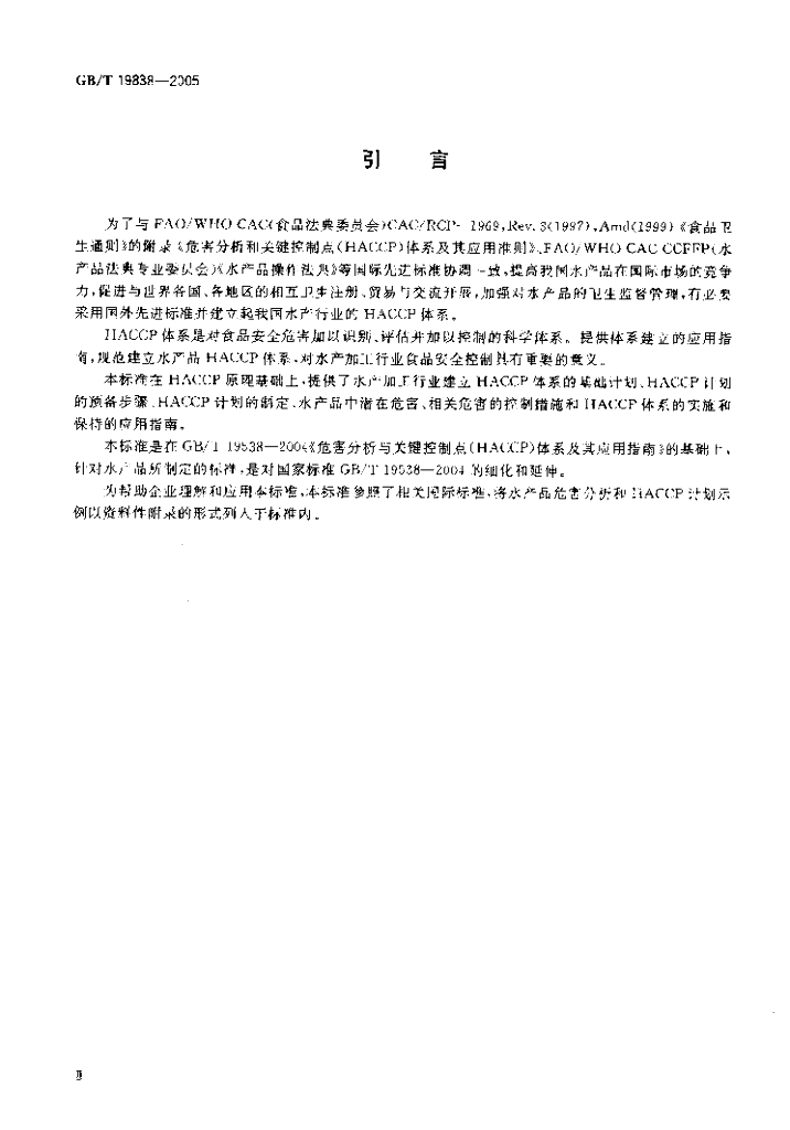GB/T 19838-2005 标准预览