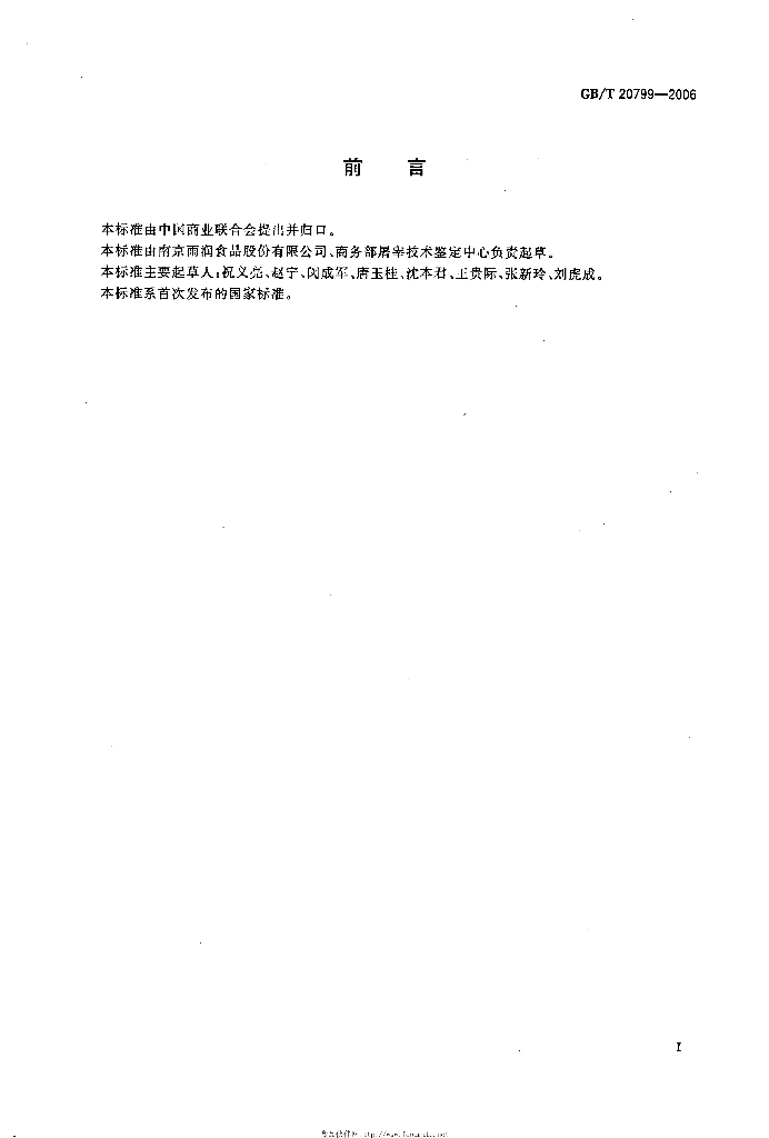 GB/T 20799-2006 标准预览
