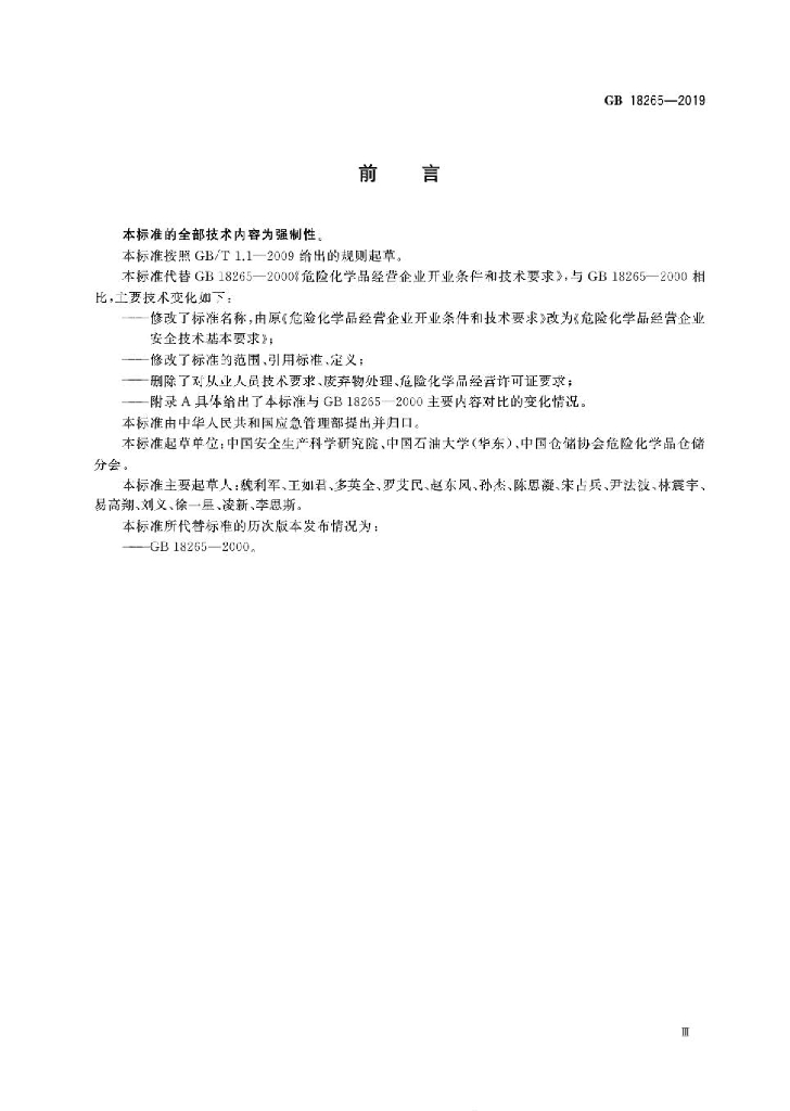 GB 18265-2019 标准预览