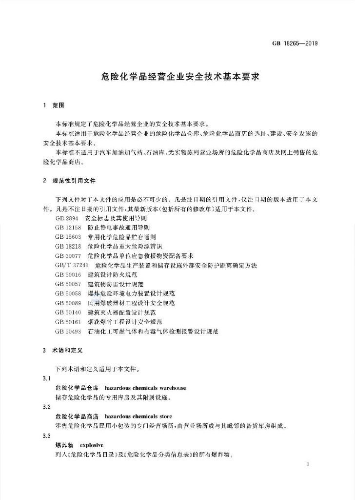 GB 18265-2019 标准预览