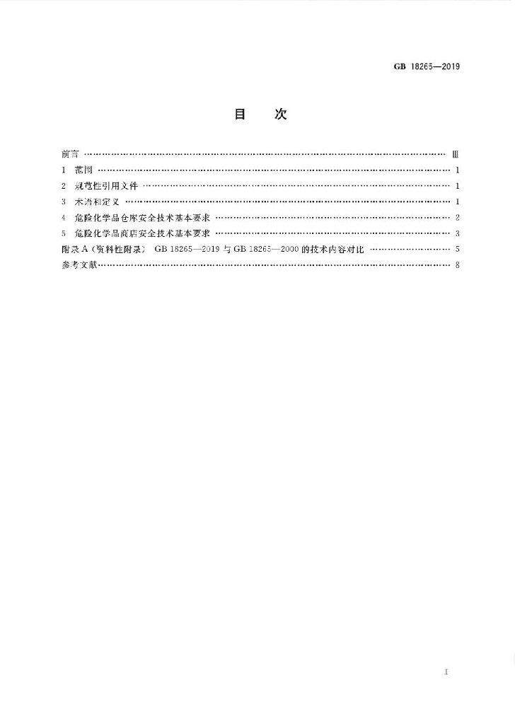 GB 18265-2019 标准预览