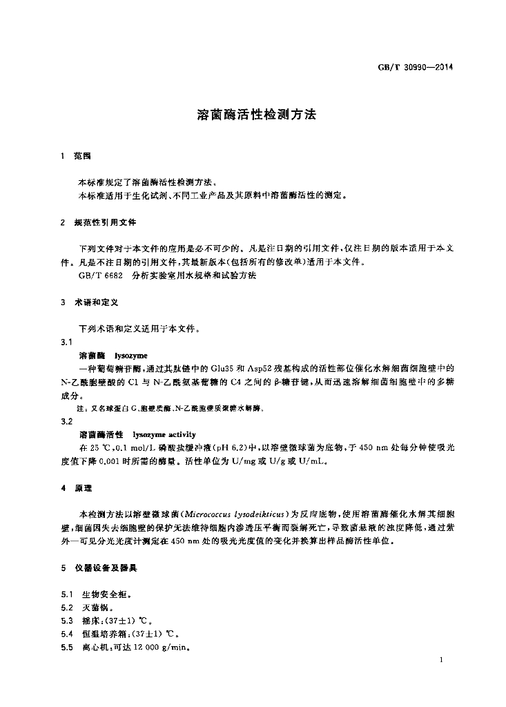 GB/T 30990-2014 标准预览