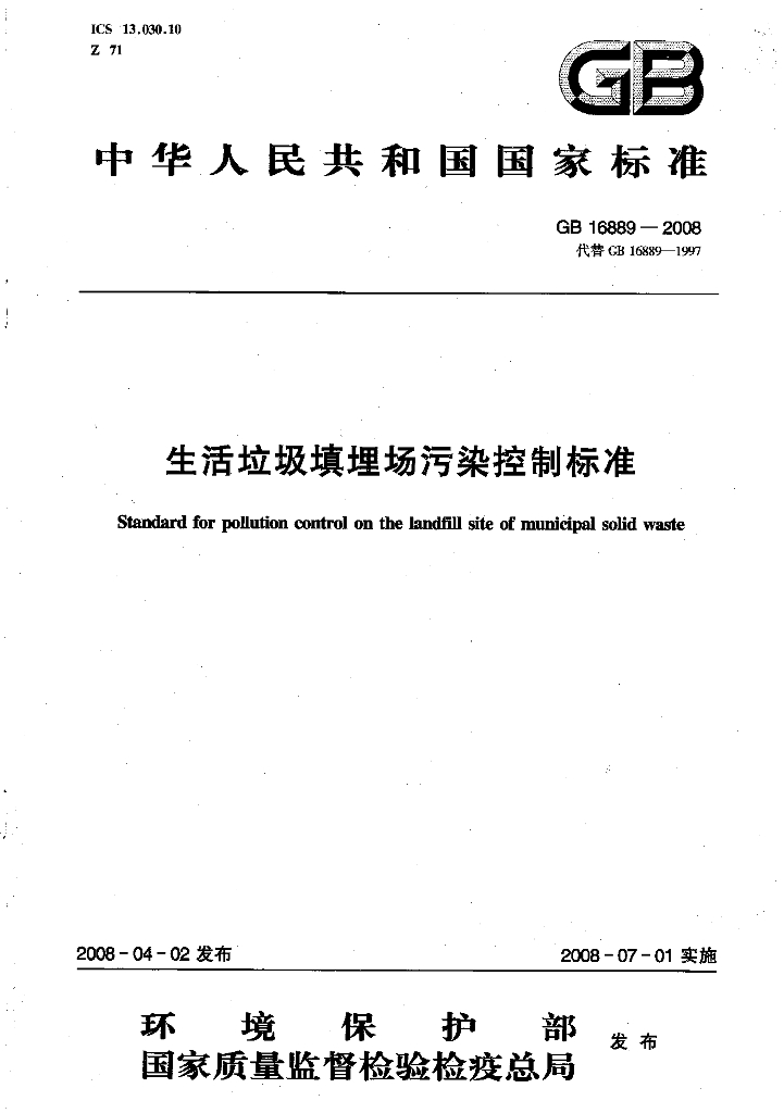 GB 16889-2008 标准预览