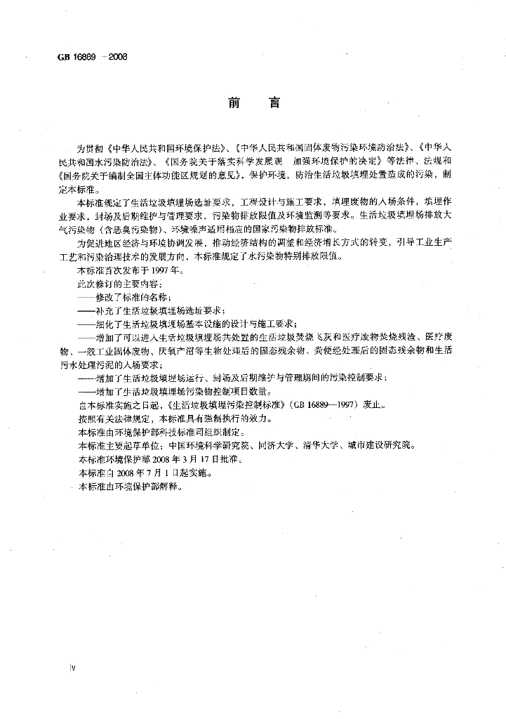 GB 16889-2008 标准预览