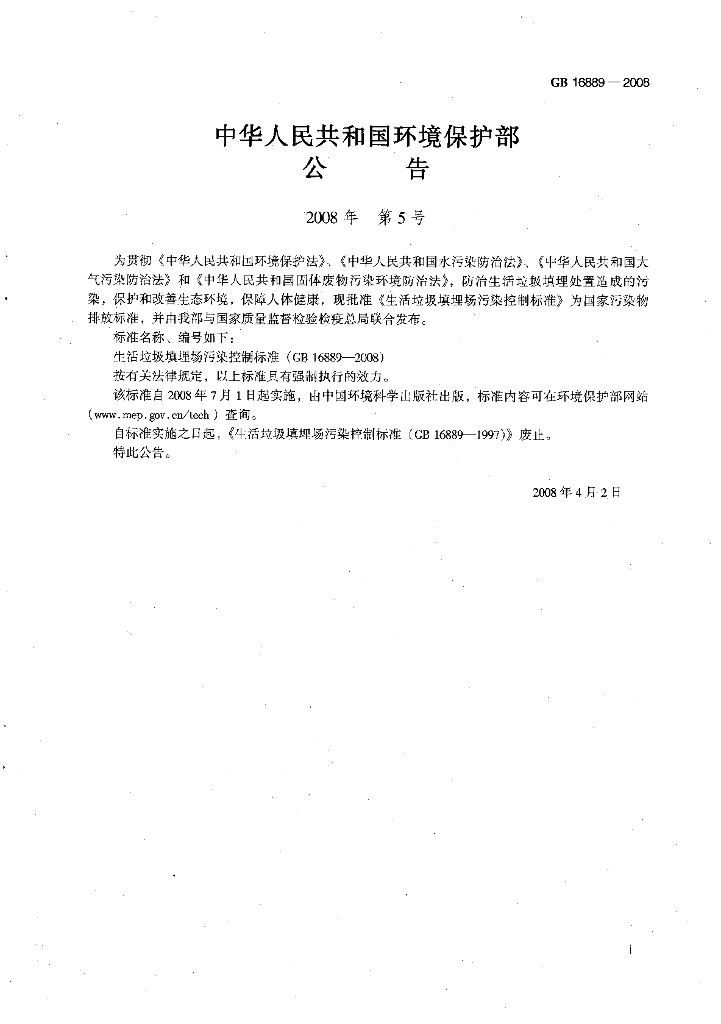 GB 16889-2008 标准预览