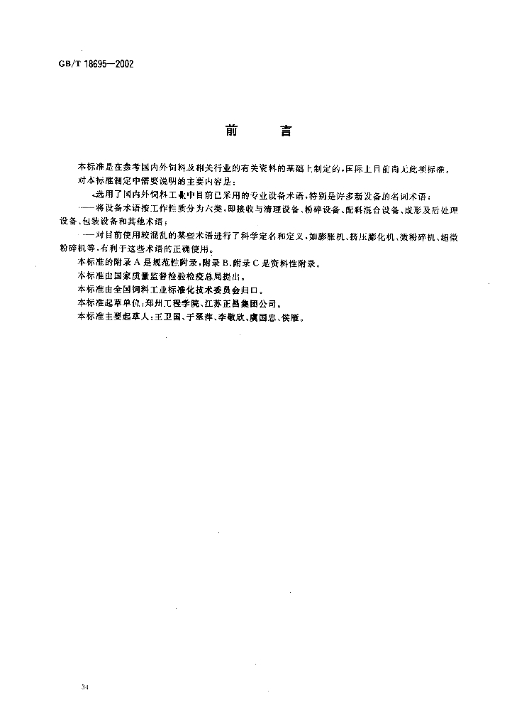 GB/T 18695-2002 标准预览